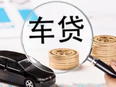 新田车辆抵押贷款什么情况会被认定为是违规?