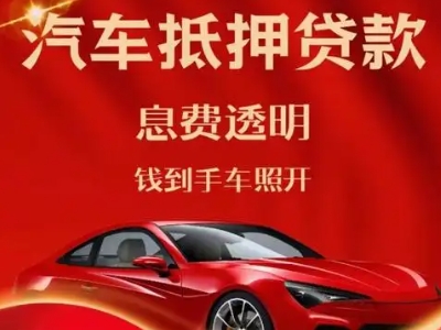 新田良好口碑的汽车抵押贷款公司推荐